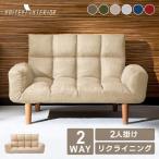 ソファー ソファ 2人掛け おしゃれ ローソファー 2人掛けソファ い 2人用ソファ リクライニング 一人暮らし 新生活