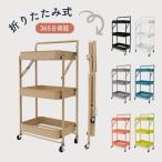キッチンワゴン キャスター付き 折りたたみ 3段 ロコット 収納 スリム 組み立て不要 フォールディング マットカラー キッチン ラック トロリー 棚