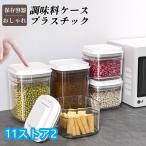 保存容器 おしゃれ キャニスター 砂糖入れ 砂糖 塩入れ 小麦粉 調味料ケース 袋ごと 調味料 収納 プラスチック キッチン 便利グッズ 引っ越し