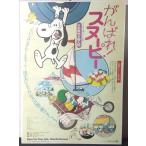 [ фильм постер /movie poster]....! Snoopy японский язык дуть . изменение версия 1977 год публичный фильм примерно B2 размер постер подлинная вещь интерьер дисплей смешанные товары 