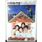 [ фильм постер /movie poster] 4 сестры история 1995 год публичный фильм примерно B2 размер постер подлинная вещь интерьер дисплей смешанные товары 