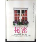 [ фильм постер /movie poster] секрет 1999 год публичный фильм примерно B2 размер постер подлинная вещь интерьер дисплей смешанные товары 