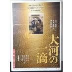 [ фильм постер /movie poster] большой река. один .2001 год публичный фильм примерно B2 размер постер подлинная вещь интерьер дисплей смешанные товары 