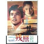 [ фильм постер /movie poster] послесвечение 1978 год публичный фильм примерно B2 размер постер подлинная вещь интерьер дисплей смешанные товары 