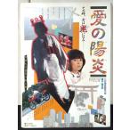 [ фильм постер /movie poster] love. ..1986 год публичный фильм примерно B2 размер постер подлинная вещь интерьер дисплей смешанные товары 