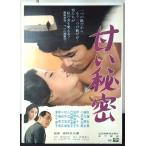 [ фильм постер /movie poster].. секрет 1971 год публичный фильм примерно B2 размер постер подлинная вещь интерьер дисплей смешанные товары 