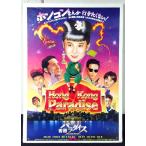 [ фильм постер /movie poster] Hong Kong pala кости 1990 год публичный фильм примерно B2 размер постер подлинная вещь интерьер дисплей смешанные товары 