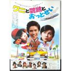 [ фильм постер /movie poster]wani.........1977 год публичный фильм примерно B2 размер постер подлинная вещь интерьер дисплей смешанные товары 