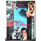 [ фильм постер /movie poster]007 прекрасный ... предмет ..A 1985 год публичный фильм примерно B2 размер постер подлинная вещь интерьер дисплей смешанные товары 