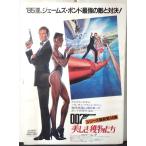 [ фильм постер /movie poster]007 прекрасный ... предмет ..B 1985 год публичный фильм примерно B2 размер постер подлинная вещь интерьер дисплей смешанные товары 