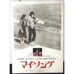 [ фильм постер /movie poster] мой *song1977 год публичный фильм примерно B2 размер постер подлинная вещь интерьер дисплей смешанные товары 