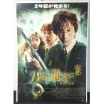 [ фильм постер /movie poster] Harry *pota-. секрет. часть магазин 2002 год публичный фильм примерно B2 размер постер подлинная вещь интерьер дисплей смешанные товары 