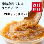 オニオンソテー 炒め玉ねぎ 10袋 レトルト200g×10 淡路島産玉ねぎ 通販限定品 お買い得セット