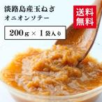 ショッピング玉ねぎ オニオンソテー 淡路島玉ねぎ100% 炒め玉ねぎ レトルト200g 1袋入り