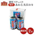 ショッピング贈答 贈答用 大江のり 48枚入 2本 専用箱 ラッピング 包装 のし対応 味付海苔 大江海苔 大江のり あわじ 淡路島 ギフト プレゼント お中元