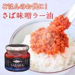 ショッピングラー油 SABARAー さば味噌ラー油 さばらー