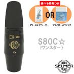 ショッピングワンスター 《選べる特典つき》 Henri Selmer Paris セルマー アルトサックスマウスピース S80 C* ワンスター ☆