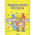 うたえる！ひける！ ピアノ曲集 1  橋本晃一 【ゆうパケット】※日時指定非対応・郵便受けに届け致します