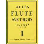 アルテ フルート教則本 第1巻 日本フルートクラブ出版 【ゆうパケット】※日時指定非対応・郵便受けに届け致します