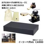 �C�[�W�[�y�_��G CA900 �y��p�X�c�[��(CA800)�A�I���W�i���В��A�y��N���X�Z�b�g�z �⏕ �y�_�� �s�A�m�p ��i�K���� ���t���ȒP �g���ڈ��F135cm�ȏ�