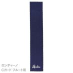 ロンディーノ Rondino Cガード C-Guard フルート用 銀の変色防止繊維