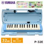 【オリジナルおなまえドレミシールプレゼント】YAMAHA ピアニカ ブルー P-32E ヤマハ 鍵盤ハーモニカ 32鍵盤 ≪メーカー保証１年≫