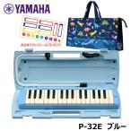 【オリジナルおなまえドレミシールプレゼント】YAMAHA P-32E  (ダイナソー柄バッグセット) ピアニカ ブルー 収納バッグ かばん ヤマハ 鍵盤ハーモニカ 32鍵盤