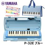 ショッピングおなまえシール 【オリジナルおなまえドレミシールプレゼント】YAMAHA P-32E ブルー (鍵盤柄 ブルーバッグセット) ヤマハ ピアニカ 32鍵盤 ≪メーカー保証1年≫