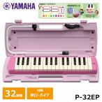 【オリジナルおなまえドレミシールプレゼント】YAMAHA ピアニカ ピンク P-32EP ヤマハ 鍵盤ハーモニカ 32鍵盤 ≪メーカー保証１年≫