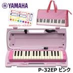 ショッピングおなまえシール 【オリジナルおなまえドレミシールプレゼント】YAMAHA P-32EP ピンク (鍵盤柄 ピンクバッグセット) ヤマハ ピアニカ 32鍵盤 ≪メーカー保証1年≫