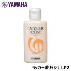 YAMAHA ラッカーポリッシュ LP2 ヤマハ 【ポスト投函配送】