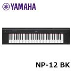 YAMAHA NP-12B ブラック ヤマハ 61鍵 キーボード piaggero（ピアジェーロ）Black