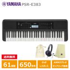 YAMAHA PSR-E383 【ヘッドフォン(ATH-S100)、オリジナル巾着、楽器クロスセット】 ヤマハ 61鍵 キーボード PORTATONE
