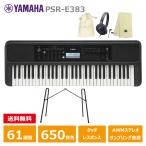YAMAHA PSR-E383 【スタンド(L-2L)、ヘッドフォン(ATH-S100)、オリジナル巾着、楽器クロスセット】 ヤマハ 61鍵 キーボード