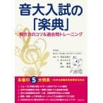 音大入試の「楽典」 解き方のコツ&amp;過去問トレーニング【ゆうパケット】※日時指定非対応・郵便受けにお届け致します