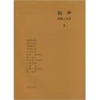 和声 理論と実習 (2)【ゆうパケット】※日時指定非対応・郵便受けに届け致します