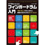 DTMerのためのフィンガードラム入門 「指ドラム」のはじめ方と練習方法がわかるガイドブック 【ゆうパケット】※日時指定非対応・郵便受けに届け致します
