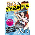 DTMerのための打ち込みドラム入門 リットーミュージック 【ゆうパケット】※日時指定非対応・郵便受けに届け致します