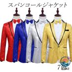 スパンコールジャケット メンズ タキシード 舞台スーツジャケット きらめく ステージ衣装 余興 演出服 パーティー