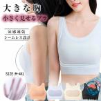 胸を小さく見せるブラトップ 冷感 和装ブラ胸つぶし ブラ 着痩せ シルエット ノンワイヤー ブラジャー 小さく見せる 脇高ブラ 快適ブラ 着痩せブラ 夏