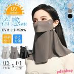 UVカットマスク 夏 フェイスカバースポーツ UV カット  テニス 大きめ 日焼け防止 首 接触冷感 ネックカバー ネックガード 人気
