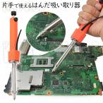 はんだ吸い取り器 一体型 ハンダ 半田 吸い取り機 片手で使える 1本2役 はんだ付け はんだ 除去 吸引 ポンプ ヒーター付き 実用性と使いやす