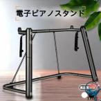 電子ピアノ キーボード台 スタンド 楽器 U 型 88 鍵 76 鍵 73 鍵 61 鍵 対応 安定 子供 楽器 練習 ライブ 大人 ピアノ