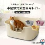 猫トイレ 大型猫用 猫体工学サイド入口 360°丸洗いOK 高壁 砂飛び防止 安全設計 丸み角加工 スコップ付属 抗菌 滑り止め底 掃除簡単