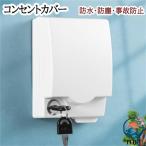 コンセントカバー 防水ボックス 粘着式 貼付け 防水 埃よけ 汚れ防止 壁付け コンセントボックス 取り付け簡単 盗電防止 防塵 浴室 リビングルーム