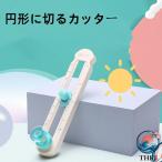 サークルカッター コンパスカッター 円切りカッター 円形カッター 円カッター 穴があかない 丸く切る まる カッター レターカッター アクリル 紙 文房具