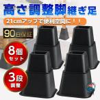 高さ調整脚 継ぎ脚 継足 ベッド テーブル ソファ 机 こたつ 高さを上げる テーブル脚台  多段階 高さ調整 暖房器具 角型 家具 継ぎ足 脚台 つぎあし