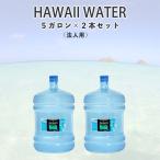 ハワイウォーター 継続購入 5ガロンボトル 2本セット 会社、店舗のお客様 HAWAIIWATER