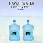 ハワイウォーター　継続購入　5ガロンボトル　2本セット　会社、店舗のお客様　HAWAIIWATER