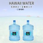 ハワイウォーター　継続購入　5ガロンボトル　2本セット　個人宅のお客様　HAWAIIWATER